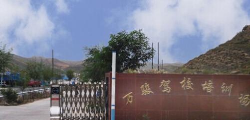 靖远县万骏驾校