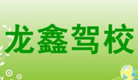 白银龙鑫驾校
